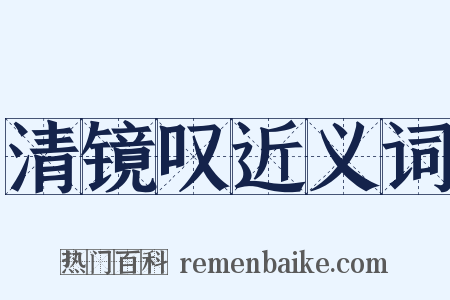 清镜叹近义词是什么意思的图片